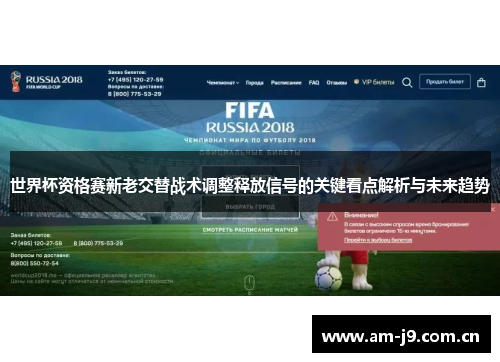 世界杯资格赛新老交替战术调整释放信号的关键看点解析与未来趋势