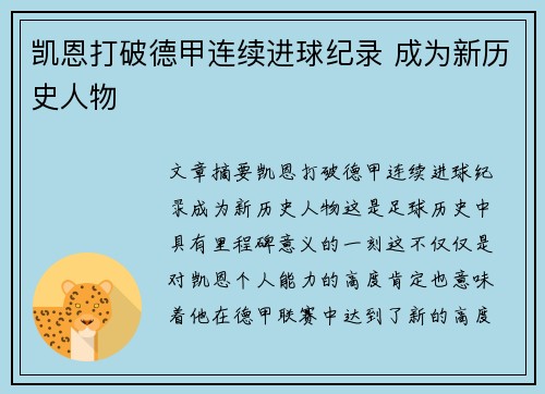 凯恩打破德甲连续进球纪录 成为新历史人物
