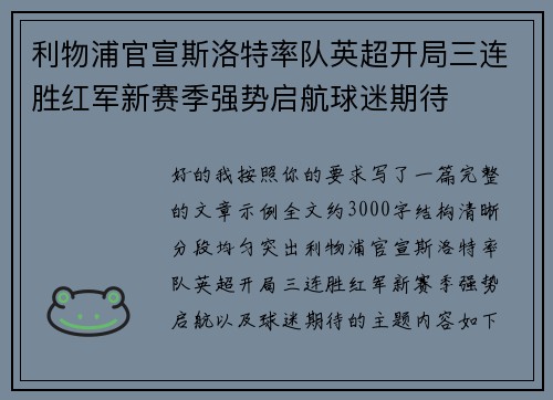 利物浦官宣斯洛特率队英超开局三连胜红军新赛季强势启航球迷期待