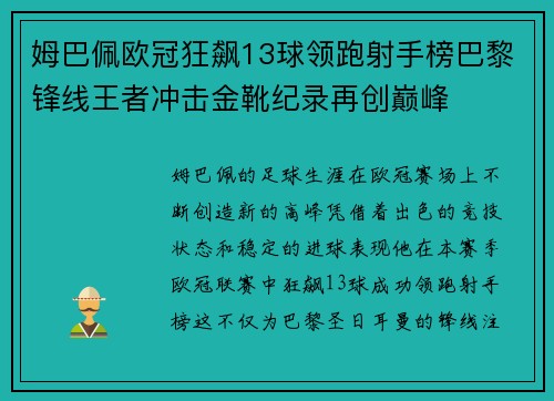 姆巴佩欧冠狂飙13球领跑射手榜巴黎锋线王者冲击金靴纪录再创巅峰 姆巴佩欧冠狂飙13球领跑射手榜巴黎锋线王者冲击金靴纪录再创巅峰