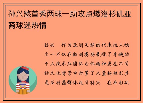 孙兴慜首秀两球一助攻点燃洛杉矶亚裔球迷热情