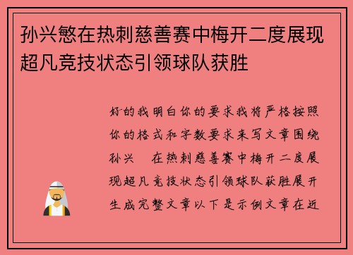 孙兴慜在热刺慈善赛中梅开二度展现超凡竞技状态引领球队获胜