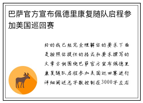 巴萨官方宣布佩德里康复随队启程参加美国巡回赛 巴萨官方宣布佩德里康复随队启程参加美国巡回赛