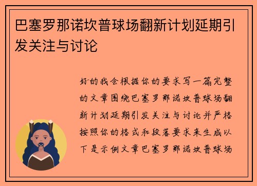 巴塞罗那诺坎普球场翻新计划延期引发关注与讨论 巴塞罗那诺坎普球场翻新计划延期引发关注与讨论