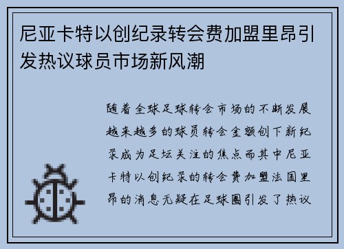 尼亚卡特以创纪录转会费加盟里昂引发热议球员市场新风潮