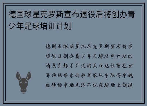 德国球星克罗斯宣布退役后将创办青少年足球培训计划