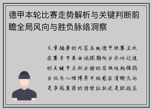 德甲本轮比赛走势解析与关键判断前瞻全局风向与胜负脉络洞察 德甲本轮比赛走势解析与关键判断前瞻全局风向与胜负脉络洞察