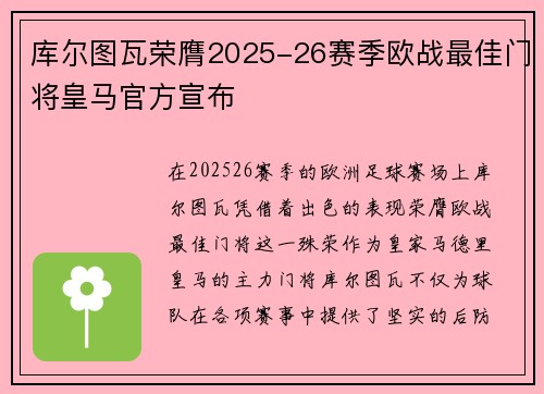 库尔图瓦荣膺2025-26赛季欧战最佳门将皇马官方宣布