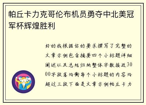 帕丘卡力克哥伦布机员勇夺中北美冠军杯辉煌胜利