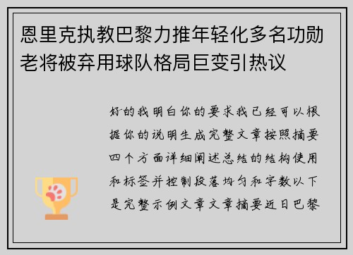 恩里克执教巴黎力推年轻化多名功勋老将被弃用球队格局巨变引热议