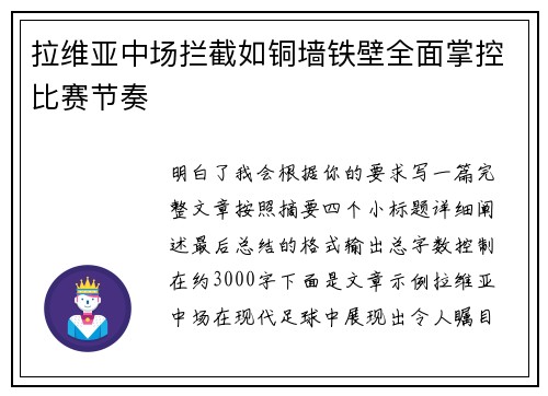 拉维亚中场拦截如铜墙铁壁全面掌控比赛节奏