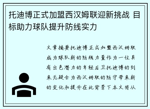 托迪博正式加盟西汉姆联迎新挑战 目标助力球队提升防线实力