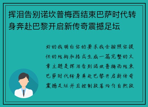 挥泪告别诺坎普梅西结束巴萨时代转身奔赴巴黎开启新传奇震撼足坛