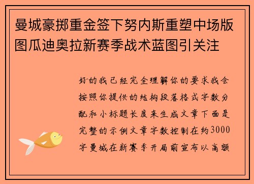 曼城豪掷重金签下努内斯重塑中场版图瓜迪奥拉新赛季战术蓝图引关注