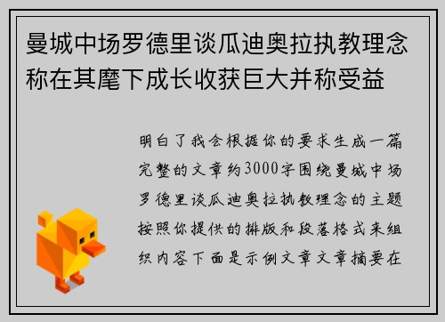 曼城中场罗德里谈瓜迪奥拉执教理念称在其麾下成长收获巨大并称受益