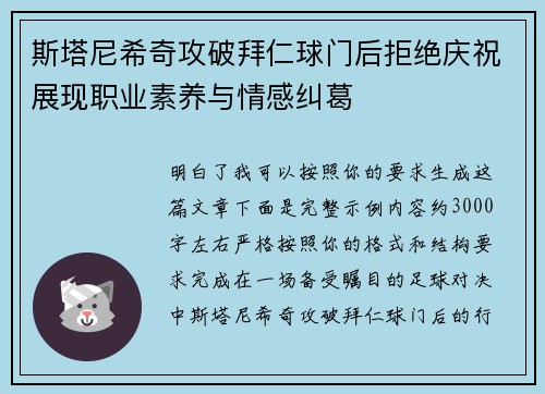 斯塔尼希奇攻破拜仁球门后拒绝庆祝展现职业素养与情感纠葛