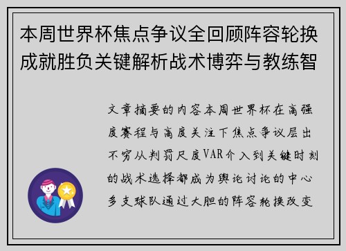 本周世界杯焦点争议全回顾阵容轮换成就胜负关键解析战术博弈与教练智慧