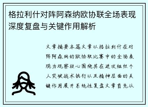 格拉利什对阵阿森纳欧协联全场表现深度复盘与关键作用解析