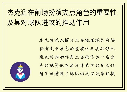 杰克逊在前场扮演支点角色的重要性及其对球队进攻的推动作用