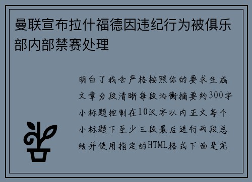 曼联宣布拉什福德因违纪行为被俱乐部内部禁赛处理 曼联宣布拉什福德因违纪行为被俱乐部内部禁赛处理