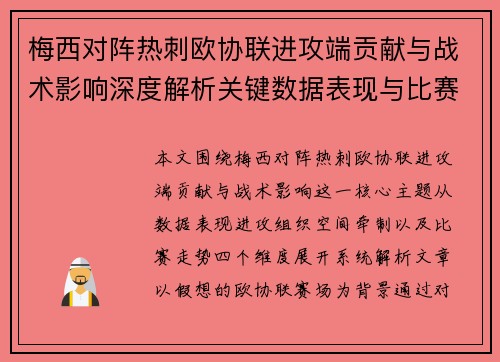 梅西对阵热刺欧协联进攻端贡献与战术影响深度解析关键数据表现与比赛走势