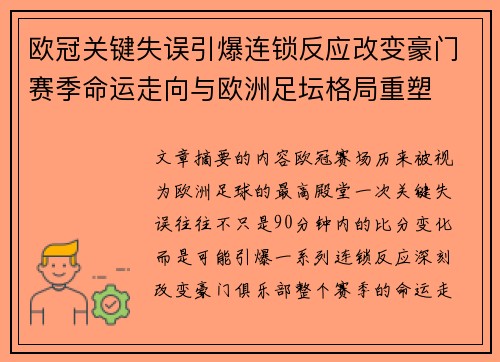 欧冠关键失误引爆连锁反应改变豪门赛季命运走向与欧洲足坛格局重塑