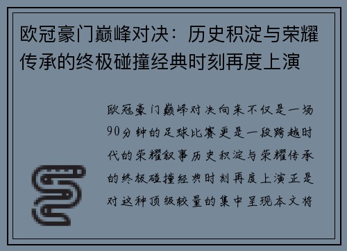 欧冠豪门巅峰对决:历史积淀与荣耀传承的终极碰撞经典时刻再度上演 欧冠豪门巅峰对决:历史积淀与荣耀传承的终极碰撞经典时刻再度上演