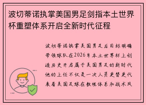 波切蒂诺执掌美国男足剑指本土世界杯重塑体系开启全新时代征程