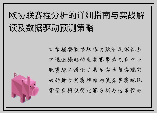 欧协联赛程分析的详细指南与实战解读及数据驱动预测策略