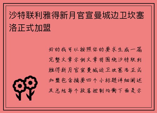 沙特联利雅得新月官宣曼城边卫坎塞洛正式加盟 沙特联利雅得新月官宣曼城边卫坎塞洛正式加盟