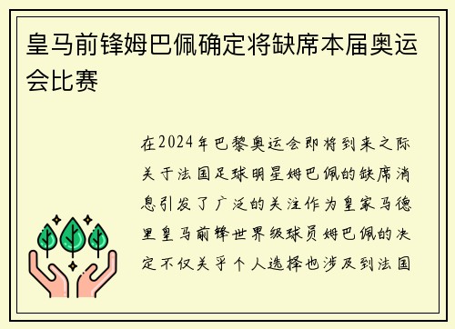 皇马前锋姆巴佩确定将缺席本届奥运会比赛 皇马前锋姆巴佩确定将缺席本届奥运会比赛