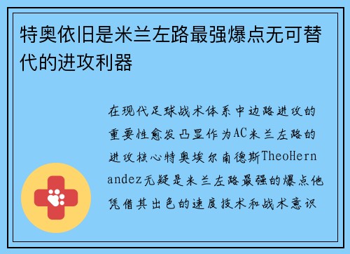 特奥依旧是米兰左路最强爆点无可替代的进攻利器 特奥依旧是米兰左路最强爆点无可替代的进攻利器