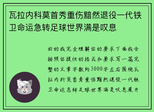 瓦拉内科莫首秀重伤黯然退役一代铁卫命运急转足球世界满是叹息