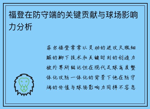 福登在防守端的关键贡献与球场影响力分析