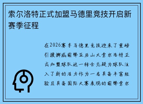 索尔洛特正式加盟马德里竞技开启新赛季征程