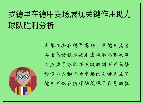 罗德里在德甲赛场展现关键作用助力球队胜利分析