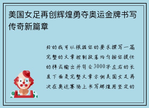 美国女足再创辉煌勇夺奥运金牌书写传奇新篇章