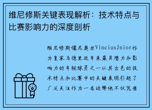 维尼修斯关键表现解析:技术特点与比赛影响力的深度剖析 维尼修斯关键表现解析:技术特点与比赛影响力的深度剖析
