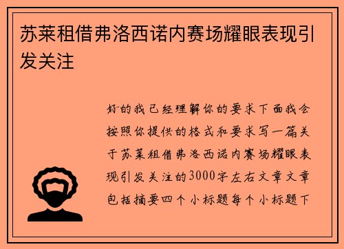 苏莱租借弗洛西诺内赛场耀眼表现引发关注