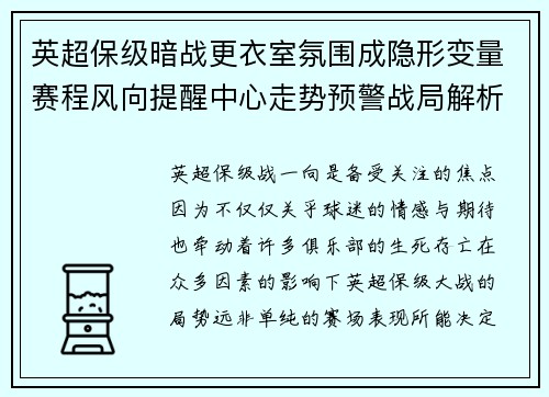 英超保级暗战更衣室氛围成隐形变量赛程风向提醒中心走势预警战局解析