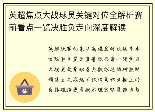 英超焦点大战球员关键对位全解析赛前看点一览决胜负走向深度解读