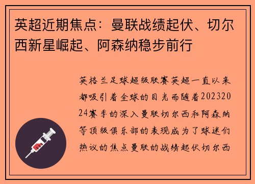 英超近期焦点：曼联战绩起伏、切尔西新星崛起、阿森纳稳步前行