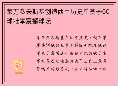 莱万多夫斯基创造西甲历史单赛季50球壮举震撼球坛 莱万多夫斯基创造西甲历史单赛季50球壮举震撼球坛