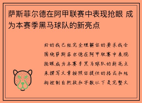 萨斯菲尔德在阿甲联赛中表现抢眼 成为本赛季黑马球队的新亮点