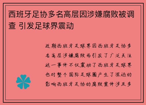 西班牙足协多名高层因涉嫌腐败被调查 引发足球界震动 西班牙足协多名高层因涉嫌腐败被调查 引发足球界震动