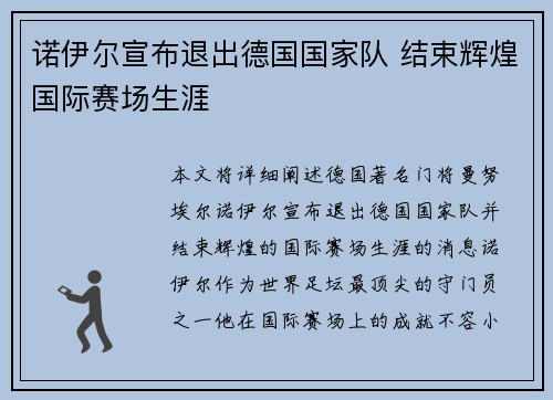 诺伊尔宣布退出德国国家队 结束辉煌国际赛场生涯