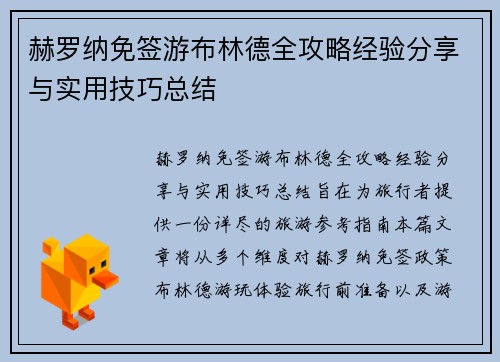 赫罗纳免签游布林德全攻略经验分享与实用技巧总结 赫罗纳免签游布林德全攻略经验分享与实用技巧总结
