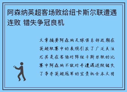 阿森纳英超客场败给纽卡斯尔联遭遇连败 错失争冠良机