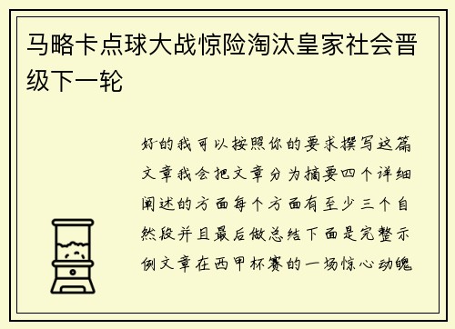 马略卡点球大战惊险淘汰皇家社会晋级下一轮