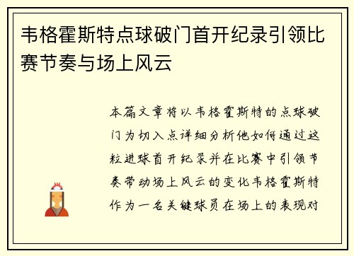 韦格霍斯特点球破门首开纪录引领比赛节奏与场上风云